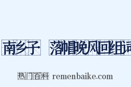 南乡子·落帽晚风回组词是什么意思的图片